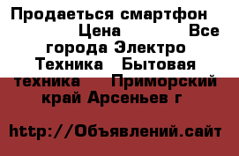 Продаеться смартфон telefynken › Цена ­ 2 500 - Все города Электро-Техника » Бытовая техника   . Приморский край,Арсеньев г.